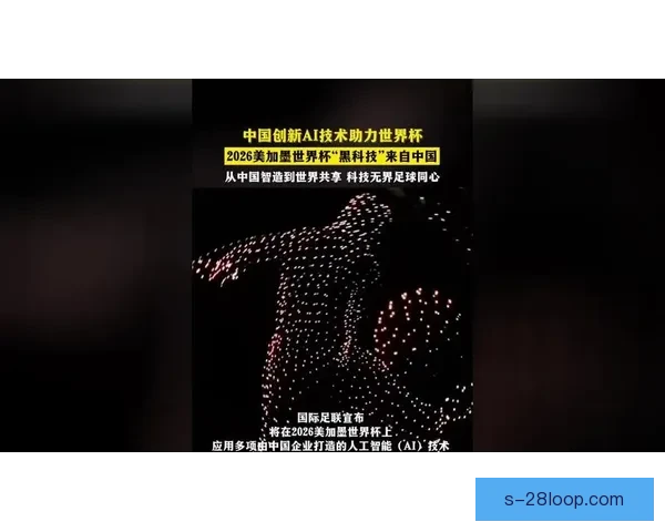 2026世界杯将启用人工智能技术实时预警球场暴力行为